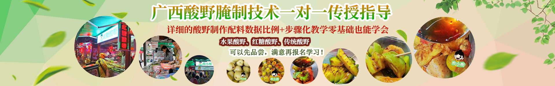 天津酸嘢-酸品-酸料-酸野水果做法与配料学费多少钱